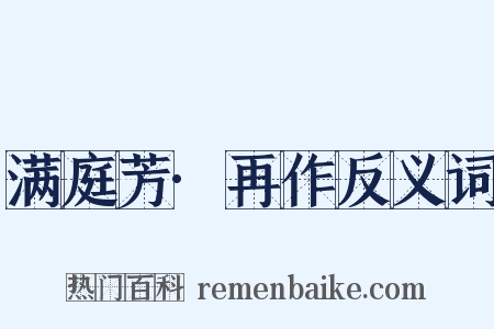 满庭芳·再作反义词是什么意思的图片